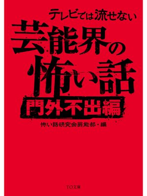 cover image of テレビでは流せない芸能界の怖い話【門外不出編】